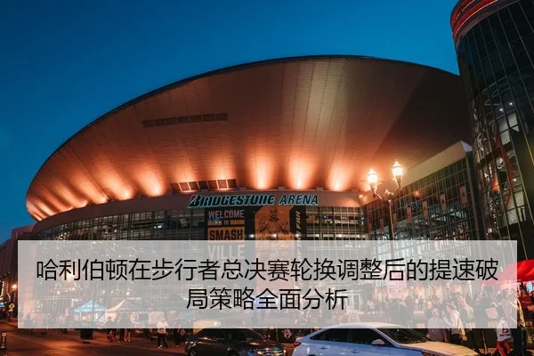 哈利伯顿在步行者总决赛轮换调整后的提速破局策略全面分析