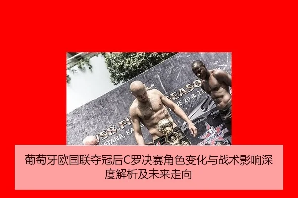 pu-tao-ya-ou-guo-lian-duo-guan-hou-luo-jue-sai-jue-se-bian-hua-yu-zhan-shu-ying-xiang-shen-du-jie-xi-ji-wei-lai-zou-2-453.jpg